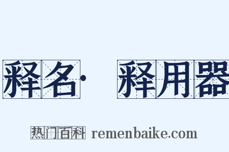 释名·释用器是什么意思的图片